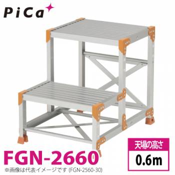 ピカ/Pica 作業台（Danchiシリーズ) FGN-2660 路面：標準タイプ 最大使用質量：150kg  天場高さ：0.6ｍ 段数：2 質量：7.9kg ダンチ