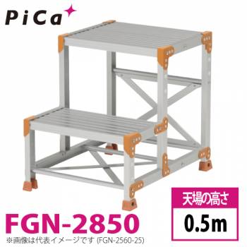 ピカ/Pica 作業台（Danchiシリーズ) FGN-2850 路面：標準タイプ 最大使用質量：150kg  天場高さ：0.5ｍ 段数：2 質量：10.9kg ダンチ