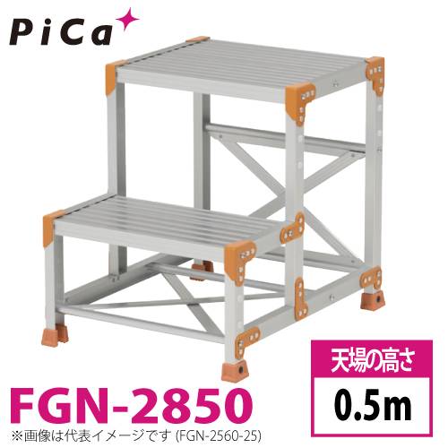 ピカ/Pica 作業台（Danchiシリーズ) FGN-2850 路面：標準タイプ 最大使用質量：150kg  天場高さ：0.5ｍ 段数：2 質量：10.9kg ダンチ