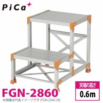 ピカ/Pica 作業台（Danchiシリーズ) FGN-2860 路面：標準タイプ 最大使用質量：150kg  天場高さ：0.6ｍ 段数：2 質量：10.8kg ダンチ