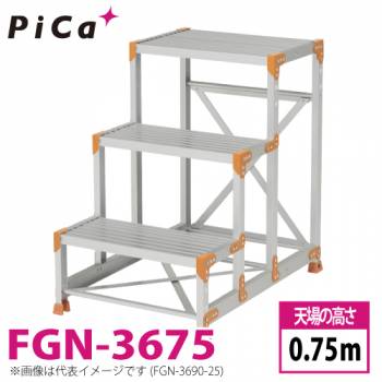 ピカ/Pica 作業台（Danchiシリーズ) FGN-3675 路面：標準タイプ 最大使用質量：150kg  天場高さ：0.75ｍ 段数：3 質量：10.7kg ダンチ
