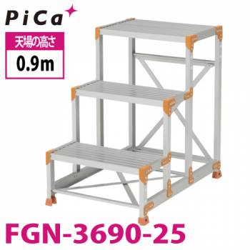 ピカ/Pica 作業台（Danchiシリーズ) FGN-3690-25 路面：標準タイプ 最大使用質量：150kg  天場高さ：0.9ｍ 段数：3 質量：11.9kg ダンチ
