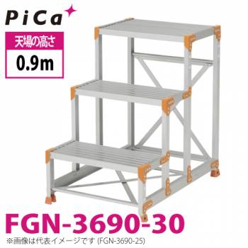 ピカ/Pica 作業台（Danchiシリーズ) FGN-3690-30 路面：標準タイプ 最大使用質量：150kg  天場高さ：0.9ｍ 段数：3 質量：12.6kg ダンチ