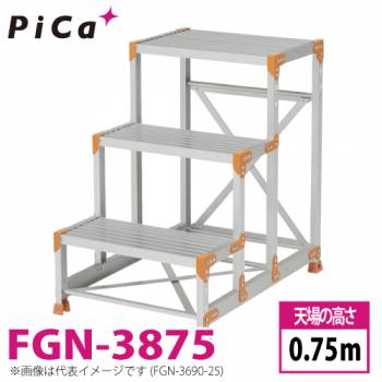 ピカ/Pica 作業台（Danchiシリーズ) FGN-3875 路面：標準タイプ 最大使用質量：150kg  天場高さ：0.75ｍ 段数：3 質量：14.4kg ダンチ