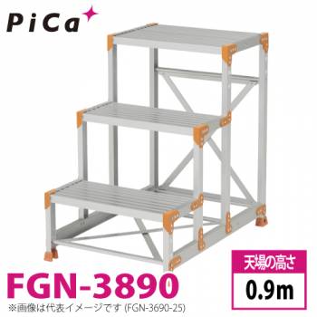 ピカ/Pica 作業台（Danchiシリーズ) FGN-3890 路面：標準タイプ 最大使用質量：150kg  天場高さ：0.9ｍ 段数：3 質量：14.8kg ダンチ