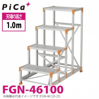 ピカ/Pica 作業台（Danchiシリーズ) FGN-46100 路面：標準タイプ 最大使用質量：150kg  天場高さ：1.0ｍ 段数：4 質量：14.3kg ダンチ