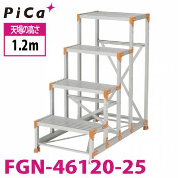 ピカ/Pica 作業台（Danchiシリーズ) FGN-46120-25 路面：標準タイプ 最大使用質量：150kg  天場高さ：1.2ｍ 段数：4 質量：16.2kg ダンチ