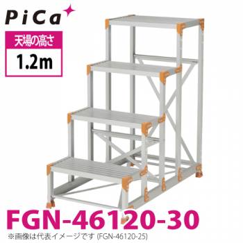 ピカ/Pica 作業台（Danchiシリーズ) FGN-46120-30 路面：標準タイプ 最大使用質量：150kg  天場高さ：1.2ｍ 段数：4 質量：16.9kg ダンチ