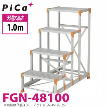 ピカ/Pica 作業台（Danchiシリーズ) FGN-48100 路面：標準タイプ 最大使用質量：150kg  天場高さ：1.0ｍ 段数：4 質量：19.1kg ダンチ