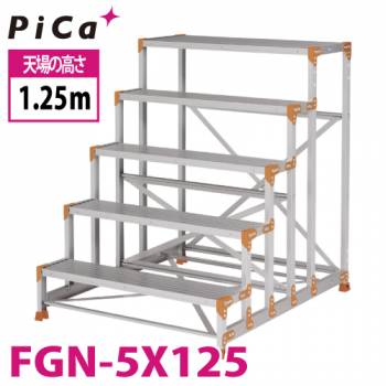 ピカ/Pica 作業台（Danchiシリーズ) FGN-5X125 路面：標準タイプ 最大使用質量：150kg  天場高さ：1.25ｍ 段数：5 質量：26.4kg ダンチ