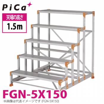 ピカ/Pica 作業台（Danchiシリーズ) FGN-5X150 路面：標準タイプ 最大使用質量：150kg  天場高さ：1.5ｍ 段数：5 質量：27.3kg ダンチ