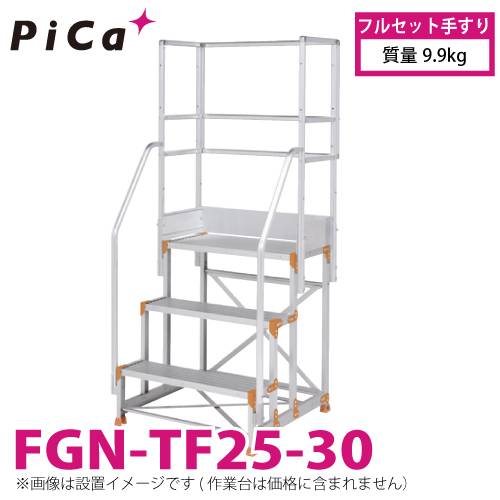 ピカ/Pica 作業台用手すり (Danchiシリーズ) フルセット手すり FGN-TF25-30 適用型式：FGN/FGC-2560-30 質量：9.9kg ダンチ