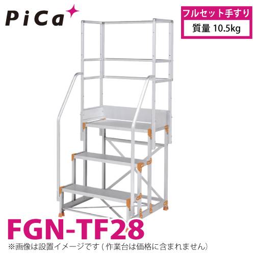 ピカ/Pica 作業台用手すり (Danchiシリーズ) フルセット手すり FGN-TF28 適用型式：FGN/FGC/FGR 質量：10.5kg ダンチ