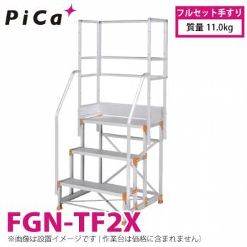 ピカ/Pica 作業台用手すり (Danchiシリーズ) フルセット手すり FGN-TF2X 適用型式：FGN/FGC 質量：11.0kg ダンチ