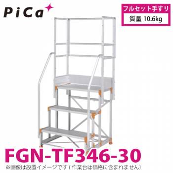 ピカ/Pica 作業台用手すり (Danchiシリーズ) フルセット手すり FGN-TF346-30 適用型式：FGN/FGC 質量：10.6kg ダンチ