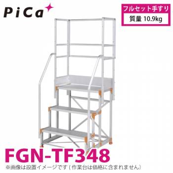 ピカ/Pica 作業台用手すり (Danchiシリーズ) フルセット手すり FGN-TF348 適用型式：FGN/FGC 質量：10.9kg ダンチ