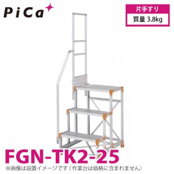 ピカ/Pica 作業台用手すり (Danchiシリーズ) 片手すり FGN-TK2-25 適用型式：FGN/FGC-2560-25 質量：3.8kg ダンチ