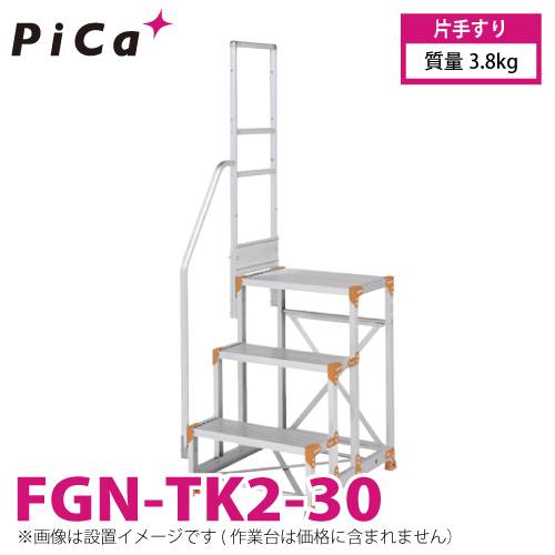 けできない ピカ/Pica FGN-TRL346-30 適用型式：FGN/FGC 質量：9.1kg ダンチ 作業台用手すり (Danchiシリーズ)  両手すり天場L びください