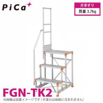ピカ/Pica 作業台用手すり (Danchiシリーズ) 片手すり FGN-TK2 適用型式：FGN/FGC/FGR 質量：3.7kg ダンチ