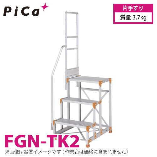 ピカ/Pica 作業台用手すり (Danchiシリーズ) 片手すり FGN-TK2 適用型式：FGN/FGC/FGR 質量：3.7kg ダンチ