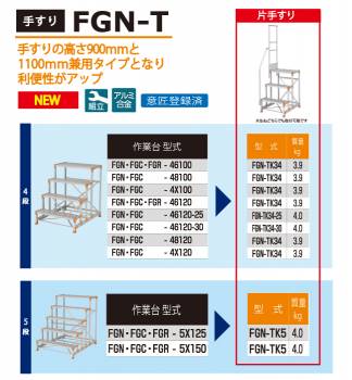 ピカ/Pica 作業台用手すり (Danchiシリーズ) 片手すり FGN-TK2 適用型式：FGN/FGC/FGR 質量：3.7kg ダンチ