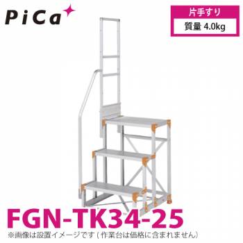 ピカ/Pica 作業台用手すり (Danchiシリーズ) 片手すり FGN-TK34-25 適用型式：FGN/FGC 質量：4.0kg ダンチ