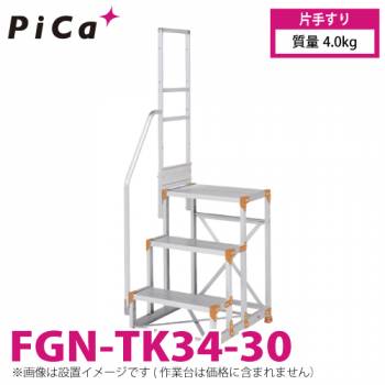 ピカ/Pica 作業台用手すり (Danchiシリーズ) FGN-TK34-30 適用型式：FGN/FGC 質量：4.0kg ダンチ