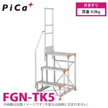 ピカ/Pica 作業台用手すり (Danchiシリーズ) 片手すり FGN-TK5 適用型式：FGN/FGC/FGR-5X125・5X150 質量：4.0kg ダンチ