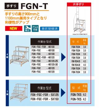 ピカ/Pica 作業台用手すり (Danchiシリーズ) 片手すり FGN-TK5 適用型式：FGN/FGC/FGR-5X125・5X150 質量：4.0kg ダンチ