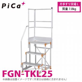 ピカ/Pica 作業台用手すり (Danchiシリーズ) 片手すり天場L FGN-TKL25 適用型式：FGN/FGC/FGR 質量：7.0kg ダンチ