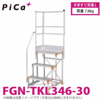 ピカ/Pica 作業台用手すり (Danchiシリーズ) 片手すり天場L FGN-TKL346-30 適用型式：FGN/FGC 質量：7.6kg ダンチ