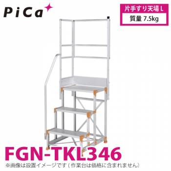 ピカ/Pica 作業台用手すり (Danchiシリーズ) 片手すり天場L FGN-TKL346 適用型式：FGN/FGC/FGR 質量：7.5kg ダンチ