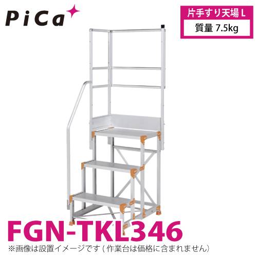 ピカ/Pica 作業台用手すり (Danchiシリーズ) 片手すり天場L FGN-TKL346 適用型式：FGN/FGC/FGR 質量：7.5kg ダンチ