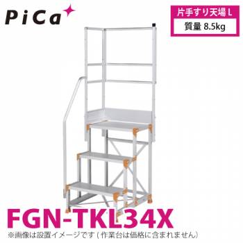 ピカ/Pica 作業台用手すり (Danchiシリーズ) 片手すり天場L FGN-TKL34X 適用型式：FGN/FGC 質量：8.5kg ダンチ