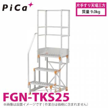 ピカ/Pica 作業台用手すり (Danchiシリーズ) 片手すり天場三方 FGN-TKS25 適用型式：FGN/FGC/FGR 質量：9.0kg ダンチ