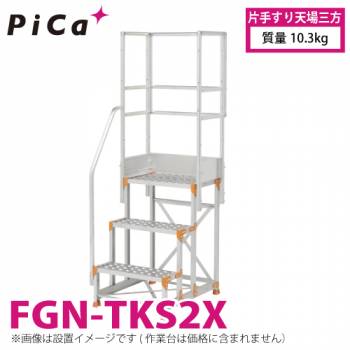 ピカ/Pica 作業台用手すり (Danchiシリーズ) 片手すり天場三方 FGN-TKS2X 適用型式：FGN/FGC 質量：10.3kg ダンチ