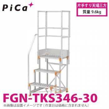 ピカ/Pica 作業台用手すり (Danchiシリーズ) 片手すり天場三方 FGN-TKS346-30 適用型式：FGN/FGC 質量：9.6kg ダンチ