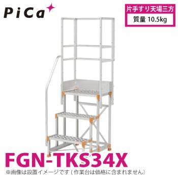 ピカ/Pica 作業台用手すり (Danchiシリーズ) 片手すり天場三方 FGN-TKS34X 適用型式：FGN/FGC 質量：10.5kg ダンチ