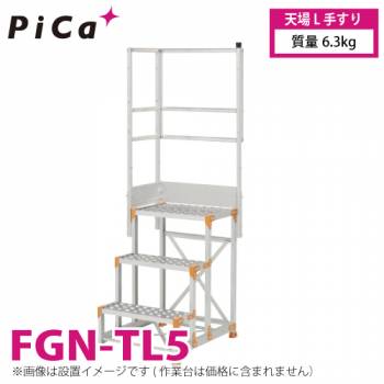 ピカ/Pica 作業台用手すり (Danchiシリーズ) 天場L手すり FGN-TL5 適用型式：FGN/FGC/FGR 質量：6.3kg ダンチ