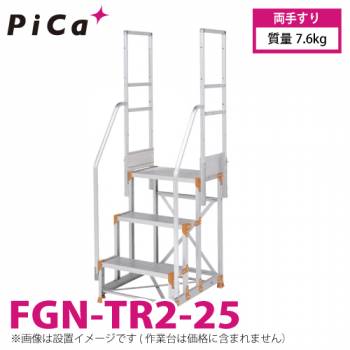 ピカ/Pica 作業台用手すり (Danchiシリーズ) 両手すり FGN-TR2-25 適用型式：FGN/FGC-2560-25 質量：7.6kg ダンチ