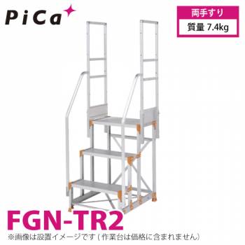 ピカ/Pica 作業台用手すり (Danchiシリーズ) 両手すり FGN-TR2 適用型式：FGN/FGC/FGR 質量：7.4kg ダンチ