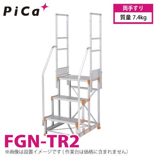 ピカ/Pica 作業台用手すり (Danchiシリーズ) 両手すり FGN-TR2 適用型式：FGN/FGC/FGR 質量：7.4kg ダンチ