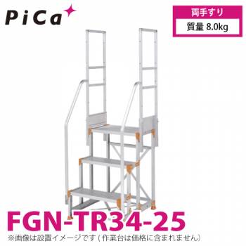 ピカ/Pica 作業台用手すり (Danchiシリーズ) 両手すり FGN-TR34-25 適用型式：FGN/FGC-3690-25・46120-25 質量：8.0kg ダンチ