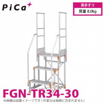 ピカ/Pica 作業台用手すり (Danchiシリーズ) 両手すり FGN-TR34-30 適用型式：FGN/FGC-3690-30・46120-30 質量：8.0kg ダンチ