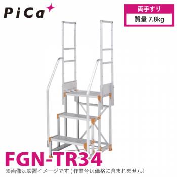 ピカ/Pica 作業台用手すり (Danchiシリーズ) 両手すり FGN-TR34 適用型式：FGN/FGC/FGR 質量：7.8kg ダンチ
