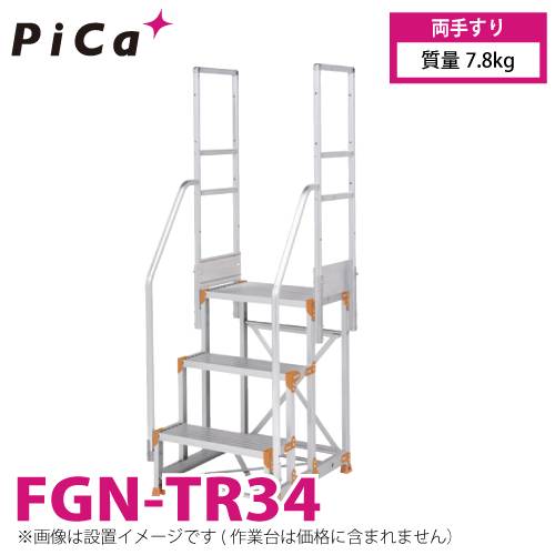 ピカ/Pica 作業台用手すり (Danchiシリーズ) 両手すり FGN-TR34 適用型式：FGN/FGC/FGR 質量：7.8kg ダンチ