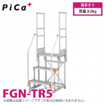 ピカ/Pica 作業台用手すり (Danchiシリーズ) 両手すり FGN-TR5 適用型式：FGN/FGC/FGR-5X125・5X150 質量：8.0kg ダンチ