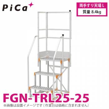 ピカ/Pica 作業台用手すり (Danchiシリーズ) 両手すり天場L FGN-TRL25-25 適用型式：FGN/FGC-2560-25 質量：8.4kg ダンチ