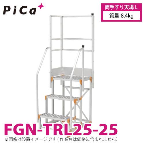 ピカ/Pica 作業台用手すり (Danchiシリーズ) 両手すり天場L FGN-TRL25-25 適用型式：FGN/FGC-2560-25 質量：8.4kg ダンチ