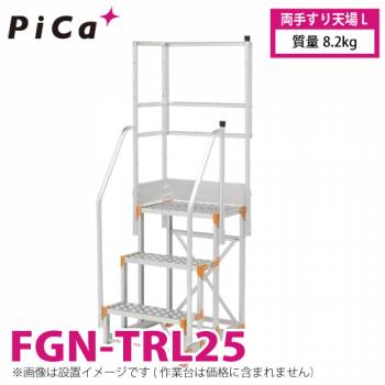 ピカ/Pica 作業台用手すり (Danchiシリーズ) 両手すり天場L FGN-TRL25 適用型式：FGN/FGC/FGR 質量：8.2kg ダンチ